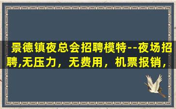 河北夜场招聘